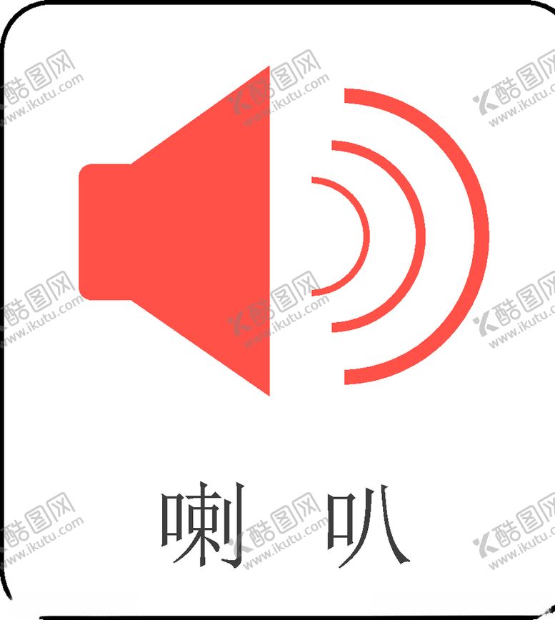 编号：48669109241747503275【酷图网】源文件下载-喇叭