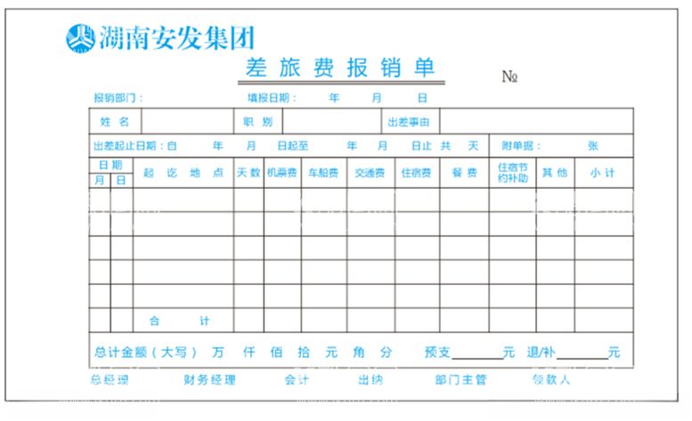 编号：50950812250626129323【酷图网】源文件下载-差旅费报销单模板