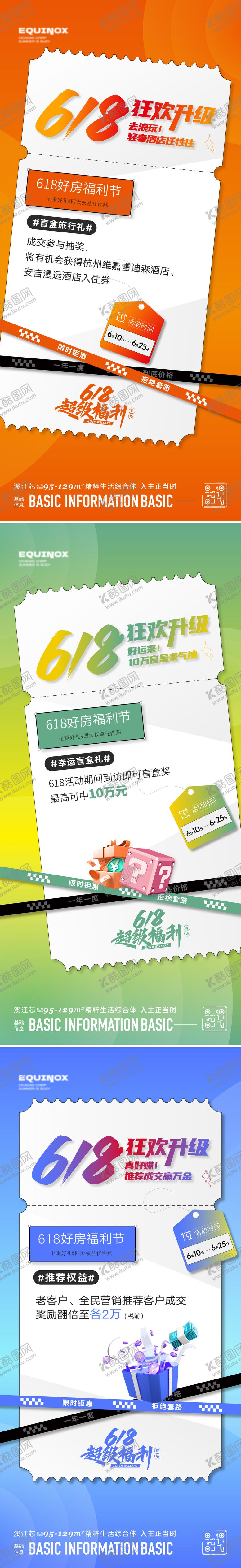 编号：55621012050410587998【酷图网】源文件下载-618福利价值系列海报