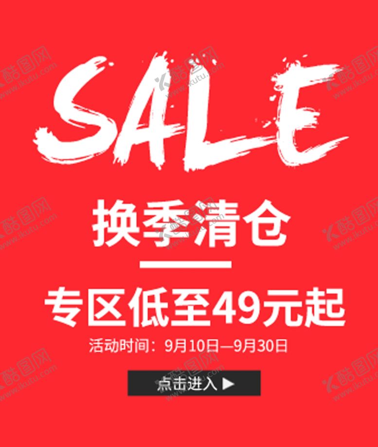 编号：35659406290711071037【酷图网】源文件下载-换季清仓