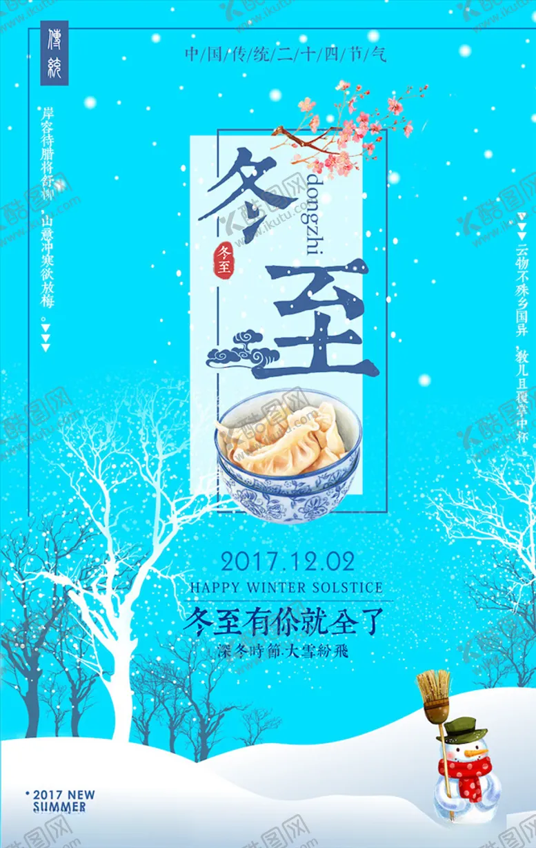编号：15696204150154279259【酷图网】源文件下载-冬至海报