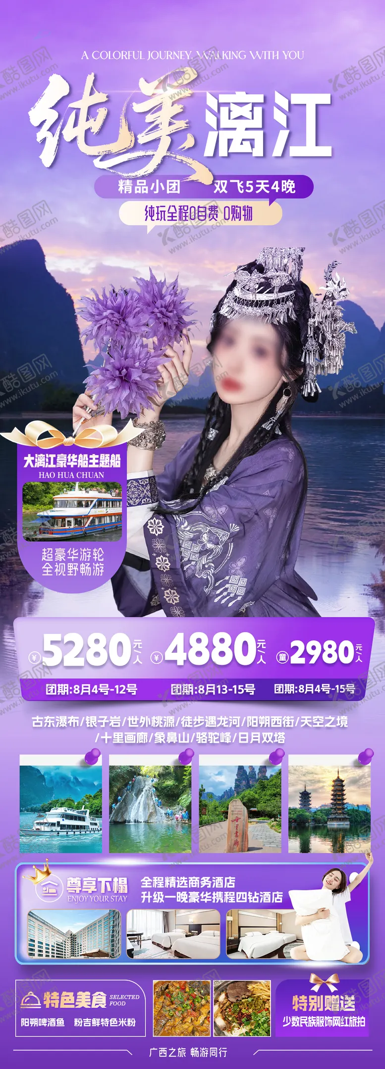 编号：44180309062303006775【酷图网】源文件下载-广西桂林漓江旅游紫色旅行社海报