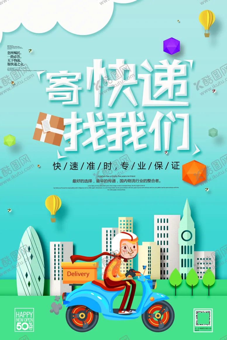 编号：12690809172324191762【酷图网】源文件下载-快递海报