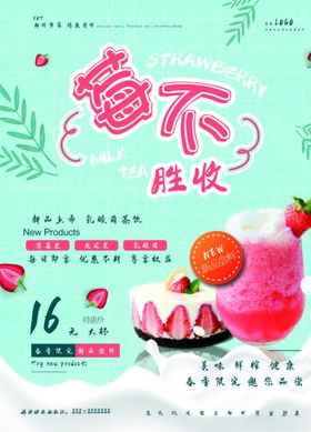 奶茶店草莓系列饮品海报
