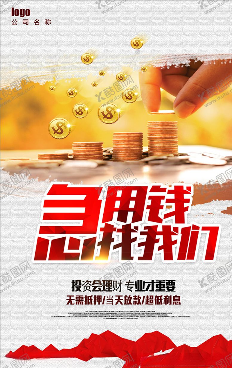 编号：48021405160315456031【酷图网】源文件下载-金融理财海报