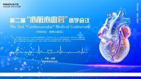 心血管医学会议