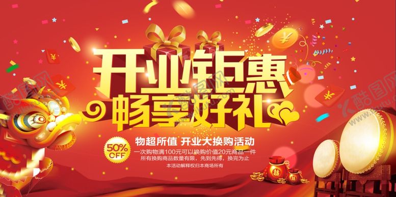 编号：57211010060118304556【酷图网】源文件下载-开业钜惠活动
