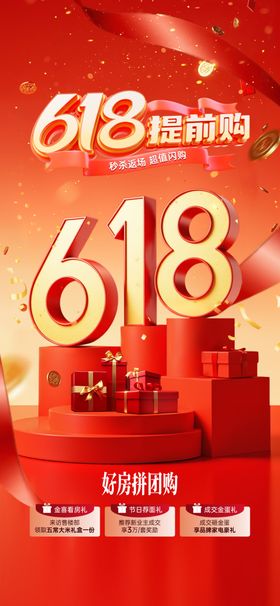 地产618海报