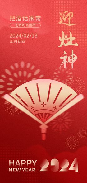 大年初四迎灶神海报