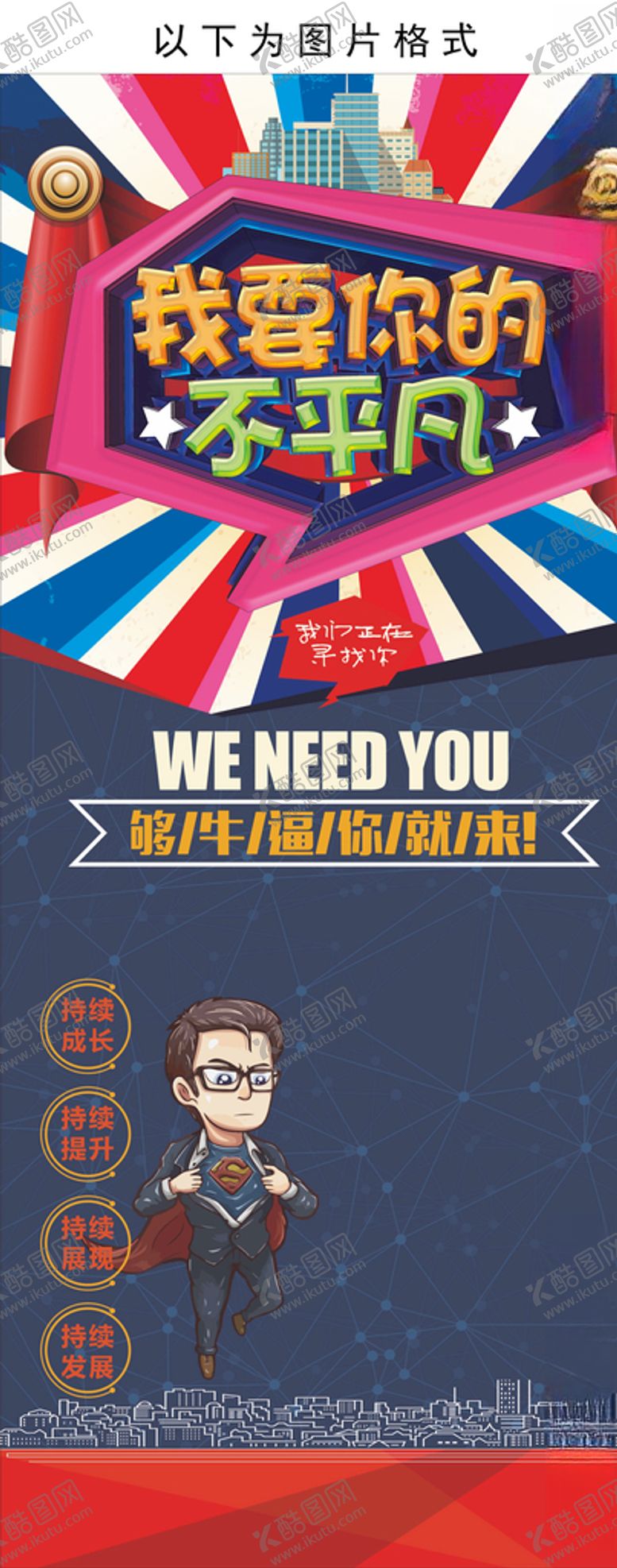 编号：83186204300227309153【酷图网】源文件下载-招聘