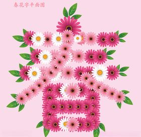 春花字