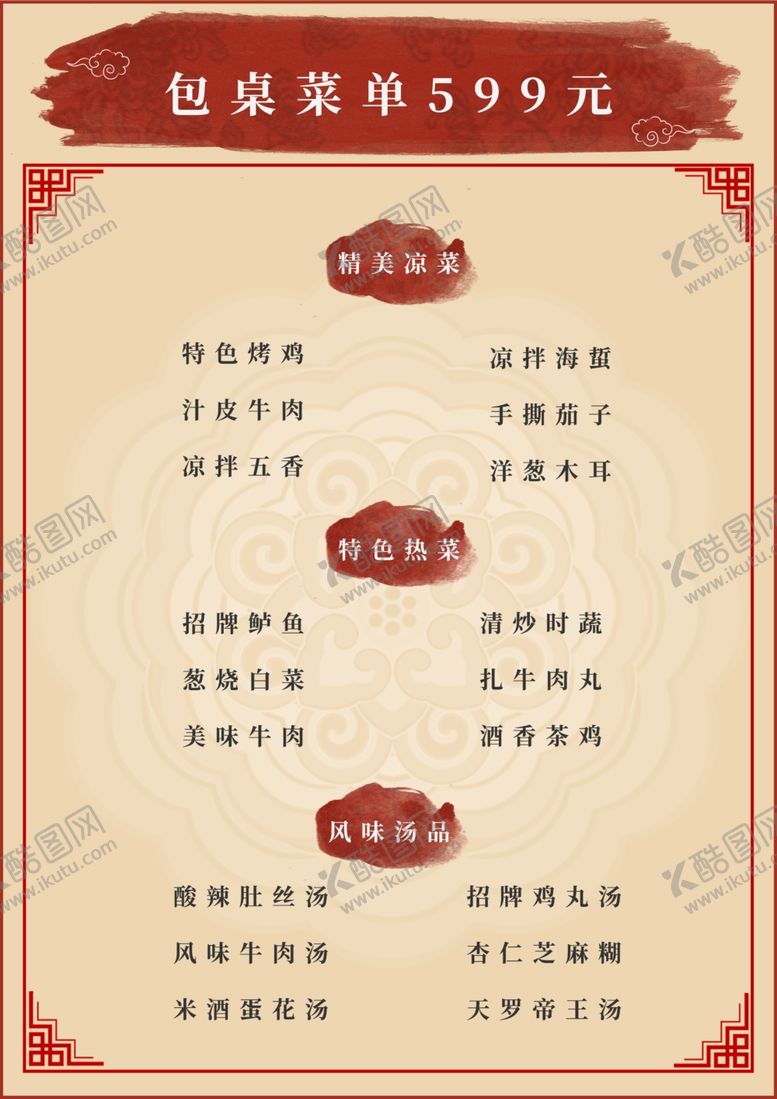 编号：25204001130633473266【酷图网】源文件下载-包桌菜单