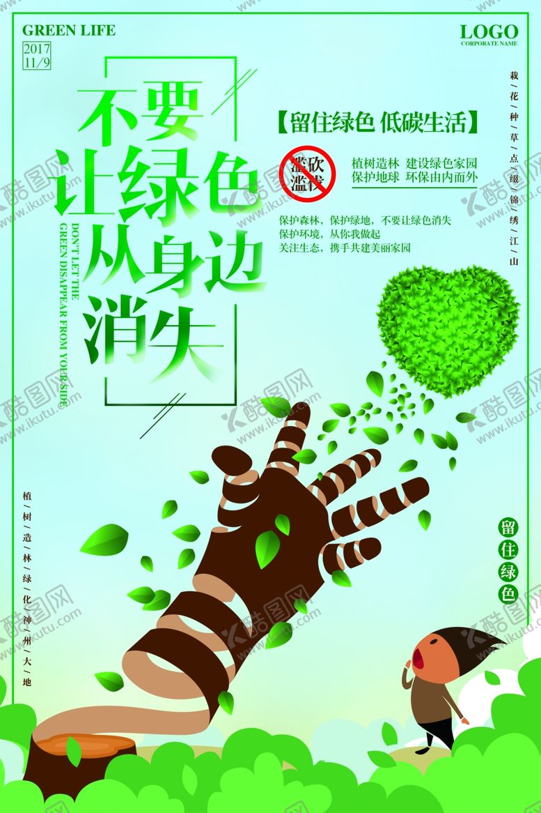 编号：87742209142322107631【酷图网】源文件下载-绿色环保公益海报