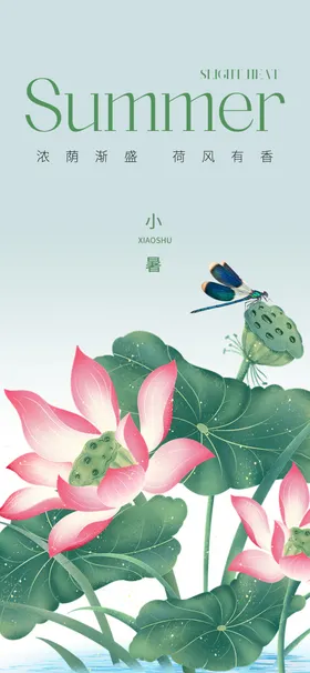 小暑节气海报