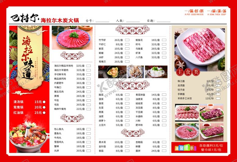 编号：23283909281711278233【酷图网】源文件下载-火锅菜单