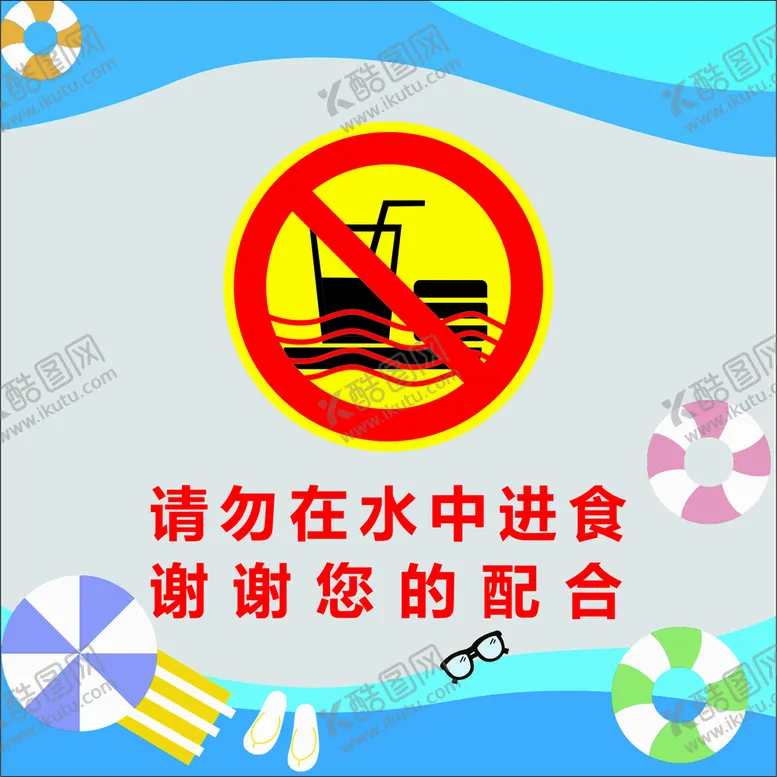 编号：11332810262345048866【酷图网】源文件下载-禁止在水中进食
