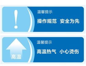 操作规范高温热气