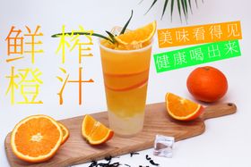 鲜榨果汁