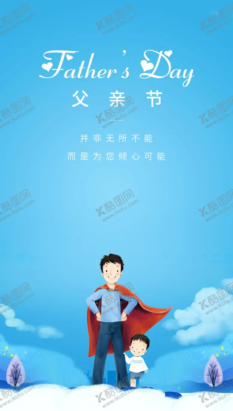 编号：39550202090332251454【酷图网】源文件下载-父亲节