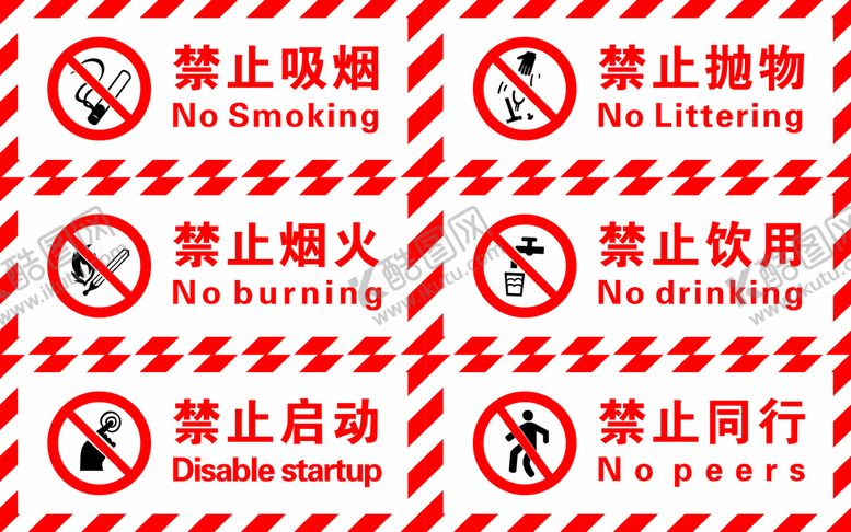 编号：41661110231557343728【酷图网】源文件下载-禁止吸烟 禁止烟火 禁止启动 