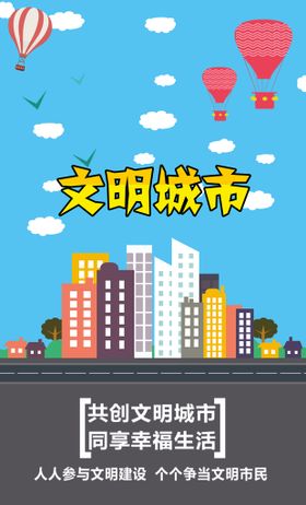 创建文明城市公益广告