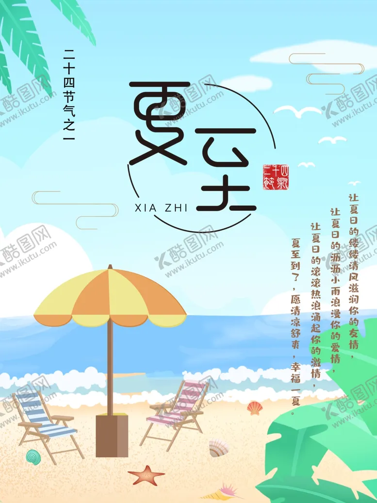 编号：92608206302350286614【酷图网】源文件下载-夏至海报