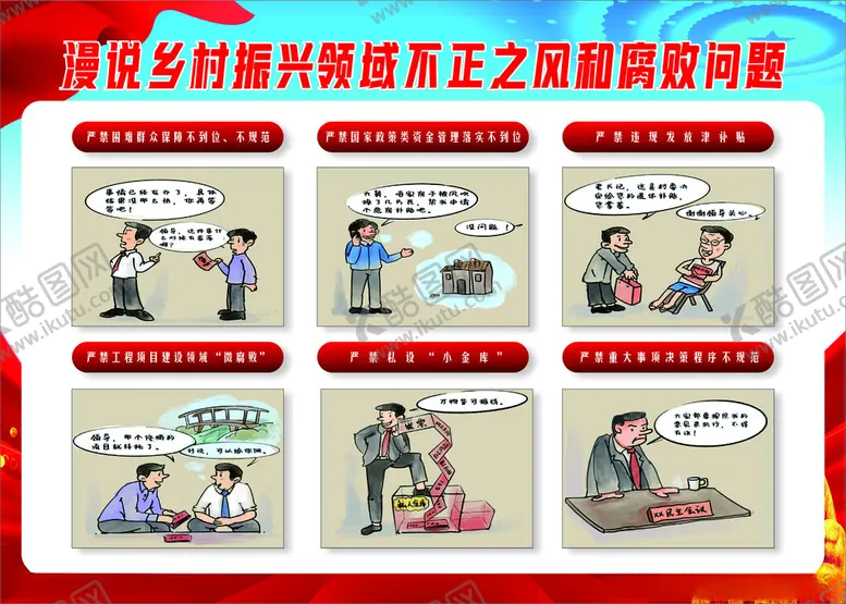 编号：64097602031243194322【酷图网】源文件下载-漫说乡村振兴领域不正之风和腐败