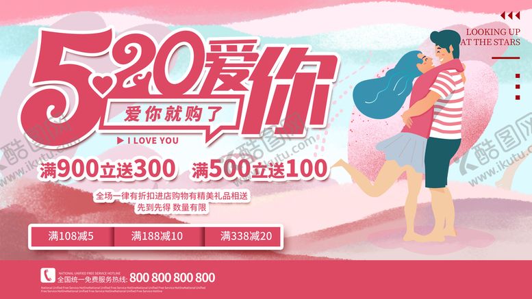 编号：84906709170929271360【酷图网】源文件下载-520活动促销