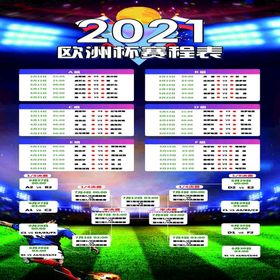 编号：85142909241520317986【酷图网】源文件下载-2021欧洲杯