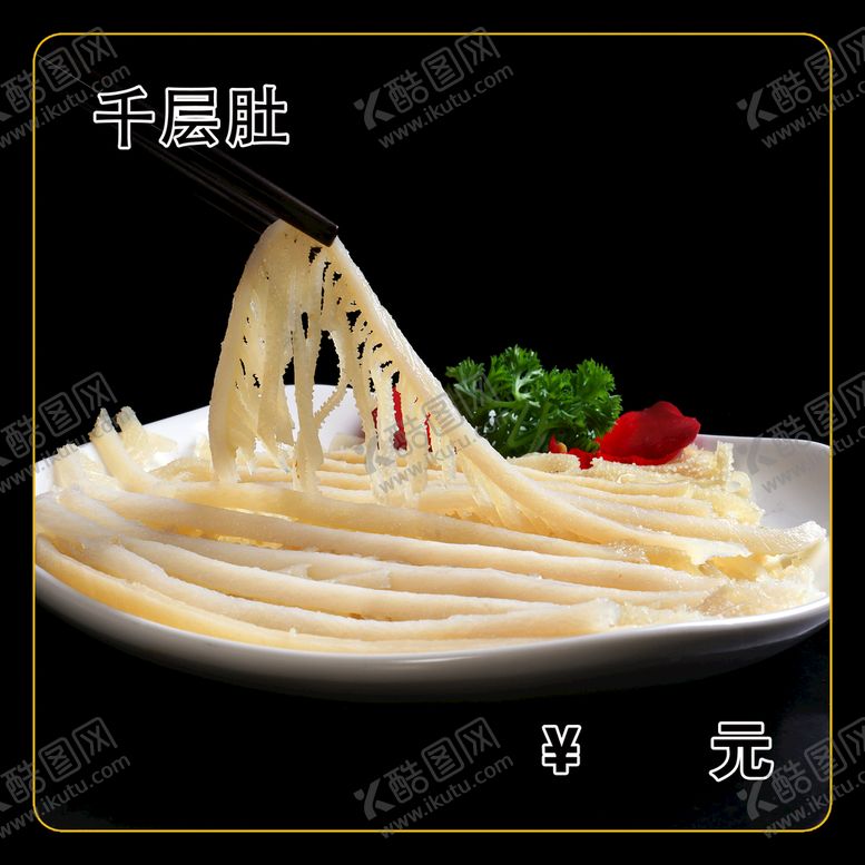 编号：30576409210123479574【酷图网】源文件下载-千层肚