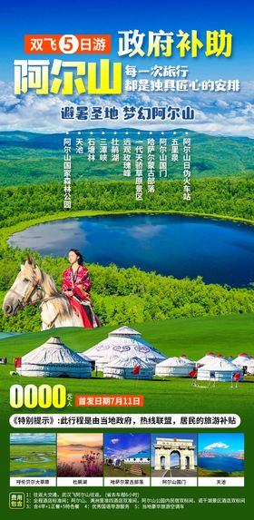 阿尔山旅游宣传海报