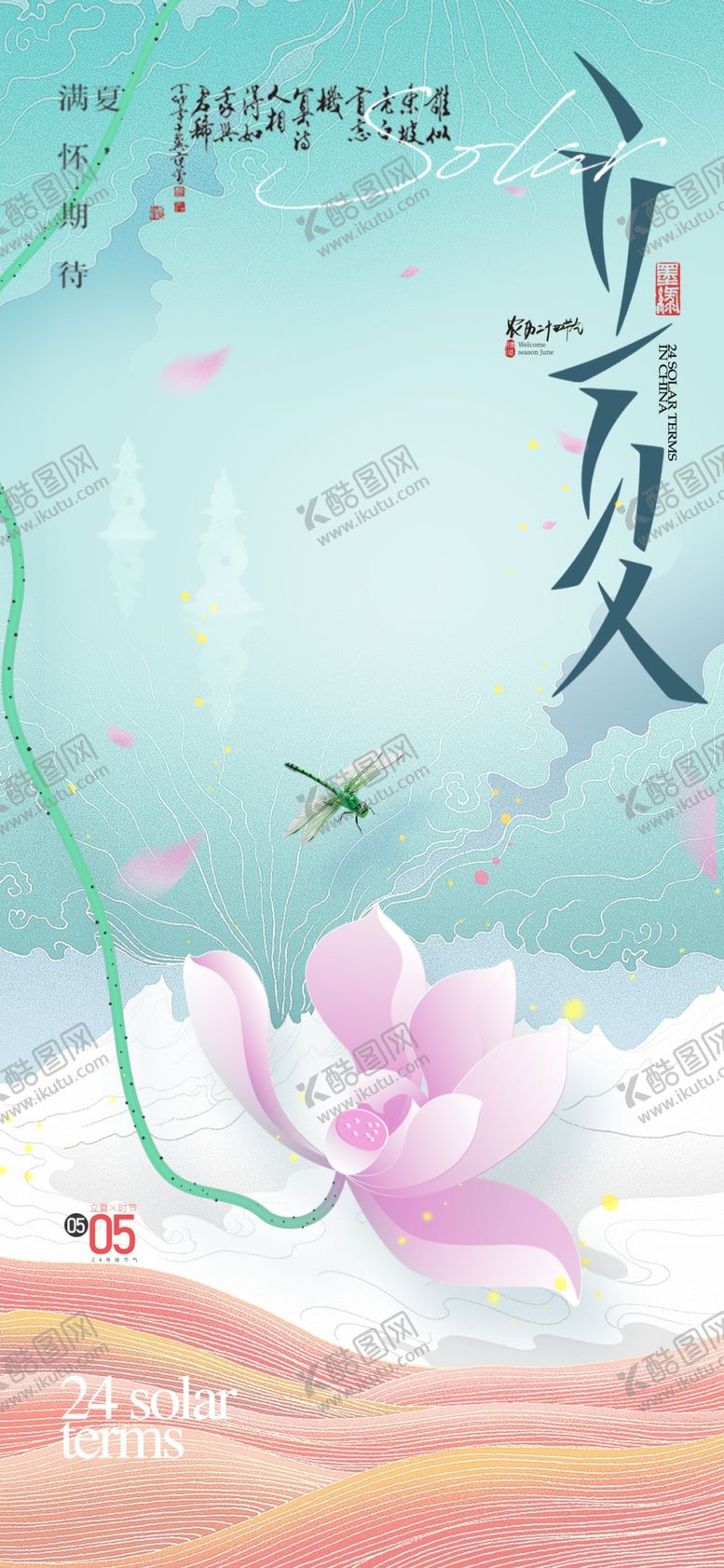 编号：78326004031527283553【酷图网】源文件下载-立夏海报