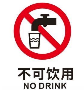 矢量不可饮用