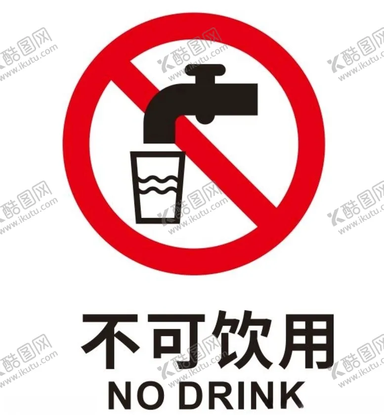 编号：26649105012117105497【酷图网】源文件下载-矢量不可饮用