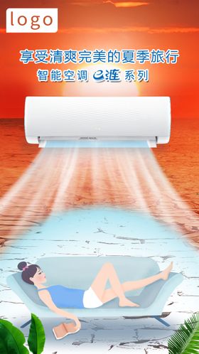 空调清凉一夏