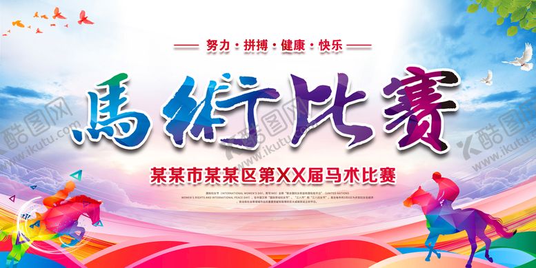 编号：89065309290809366304【酷图网】源文件下载-马术比赛