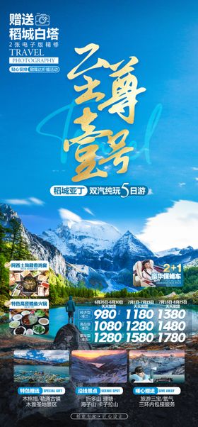 稻城亚丁旅游海报