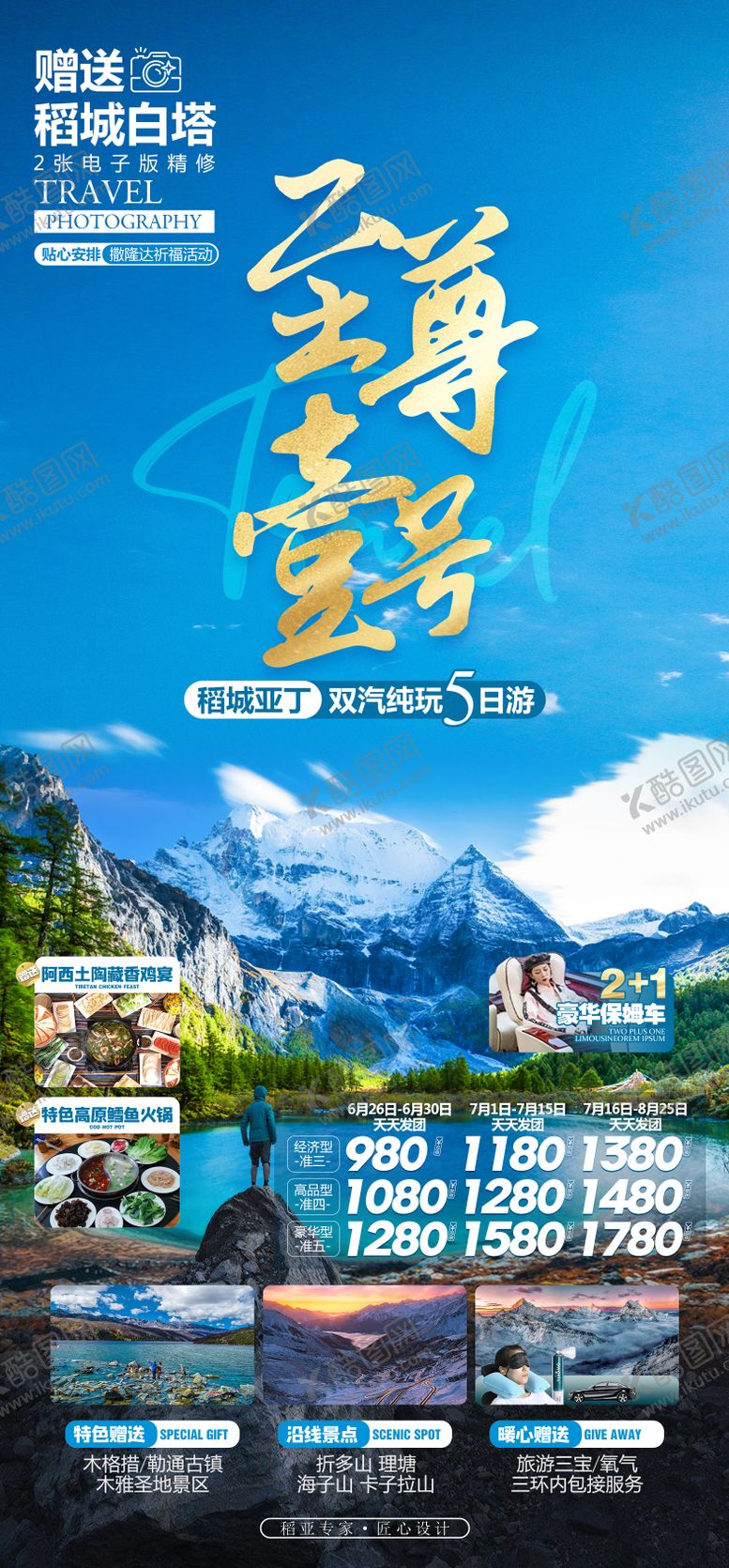 编号：29711406151822537725【酷图网】源文件下载-稻城亚丁旅游海报