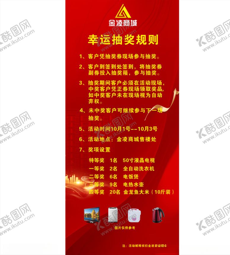 编号：52912809161021388197【酷图网】源文件下载-抽奖规则展架