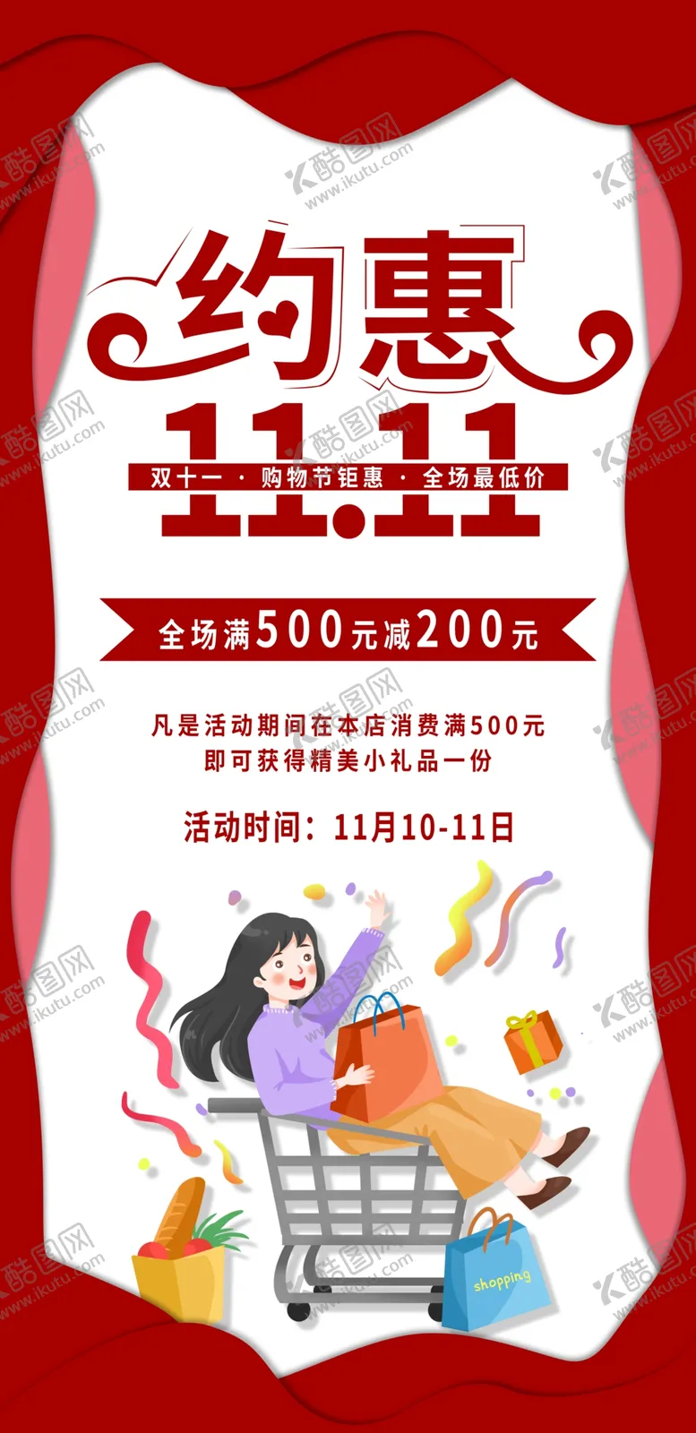 编号：20977610180150548118【酷图网】源文件下载-约惠双11