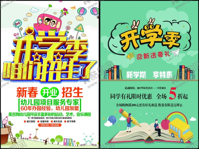 编号：41322610042132472776【酷图网】源文件下载-开学宣传海报