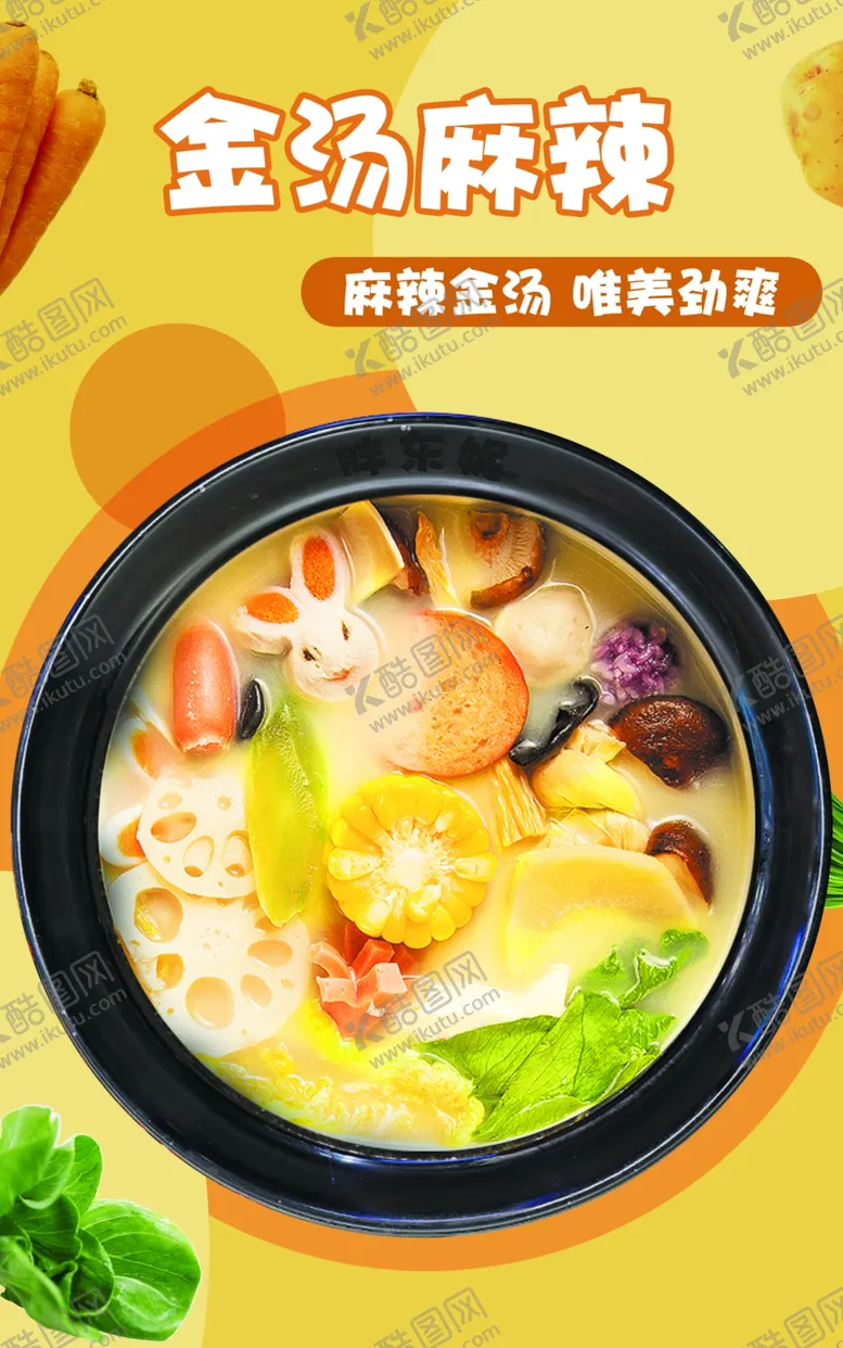 编号：34904202161820533122【酷图网】源文件下载-金汤麻辣