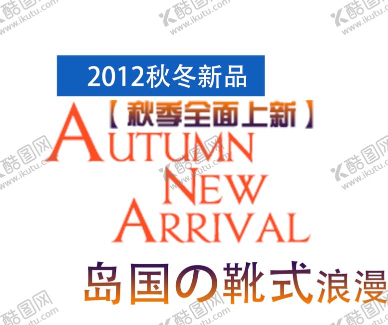 编号：78657307042202241893【酷图网】源文件下载-秋冬新品