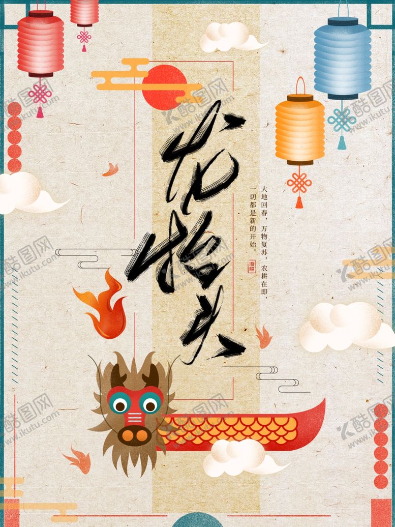 编号：32742703311130373712【酷图网】源文件下载-龙抬头书法字体手绘中国风海报