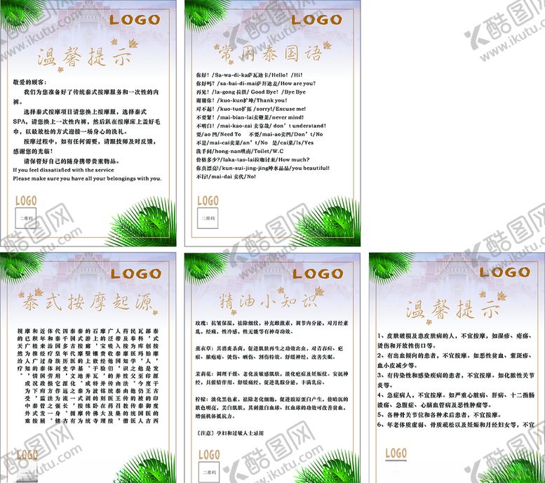 编号：32530605041445068624【酷图网】源文件下载-泰式按摩常用温馨提示宣传CDR