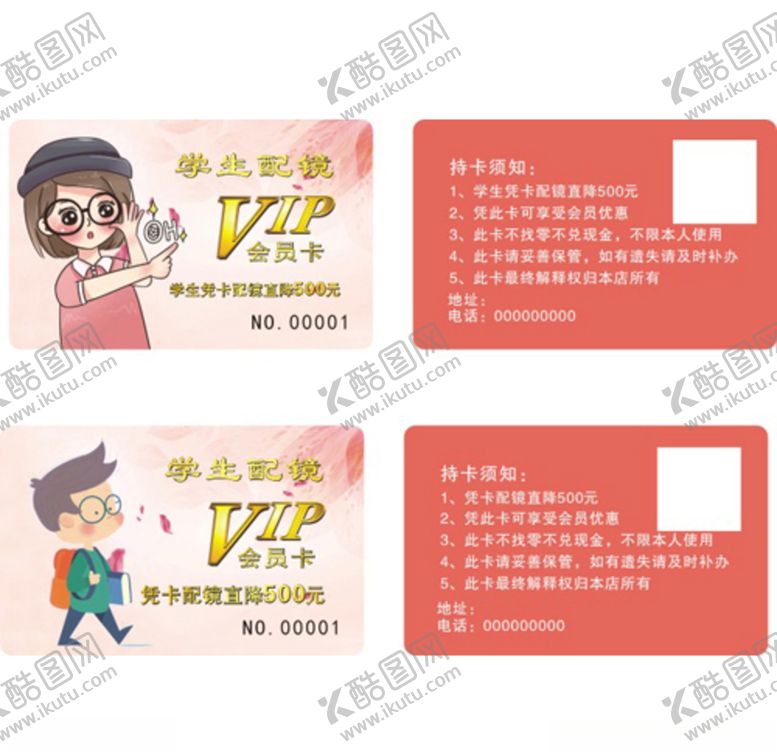 编号：97318610281823266282【酷图网】源文件下载-学生配镜会员卡