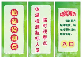 体温检测点温馨提示