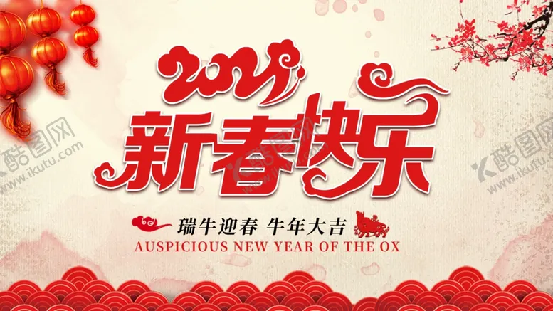 编号：75299105102319453056【酷图网】源文件下载-新春快乐