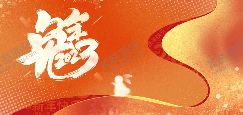 编号：09537109202221485369【酷图网】源文件下载-2023兔年春节