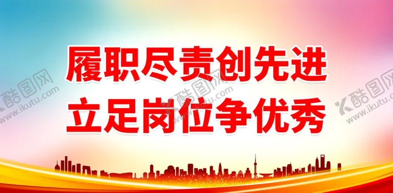 编号：81274609231030089834【酷图网】源文件下载-履职尽责创先进 